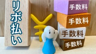 リボ払いがやばい…リボ地獄から抜け出す方法